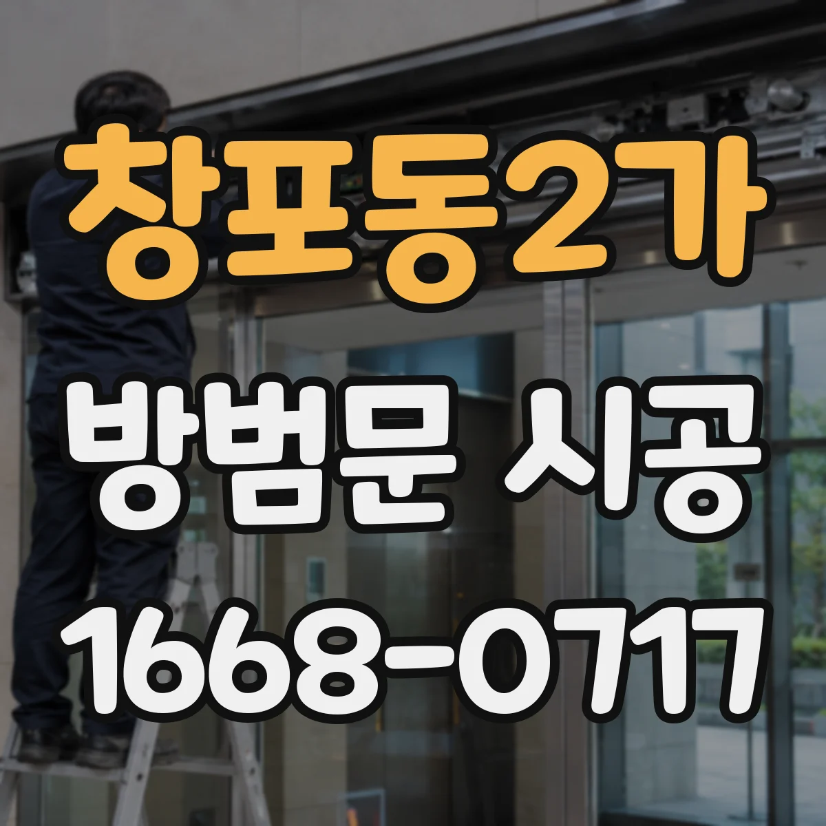 창포동2가 방범문 시공
