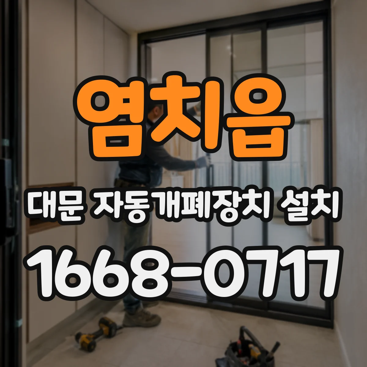 염치읍 대문 자동개폐장치 설치