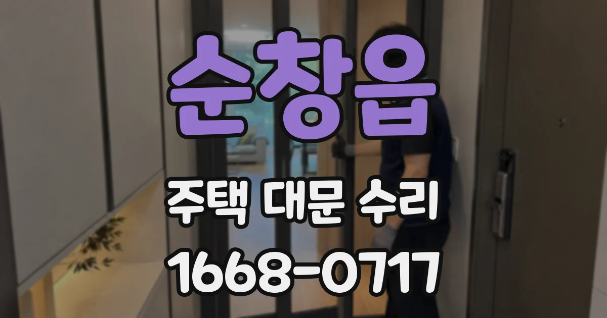 순창읍 주택 대문 수리