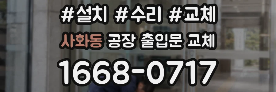 사화동 공장 출입문 교체
