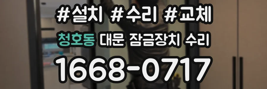 청호동 대문 잠금장치 수리