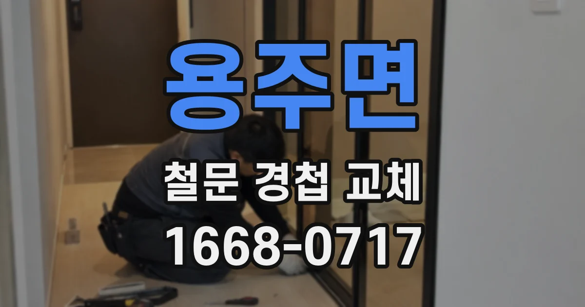 용주면 철문 경첩 교체