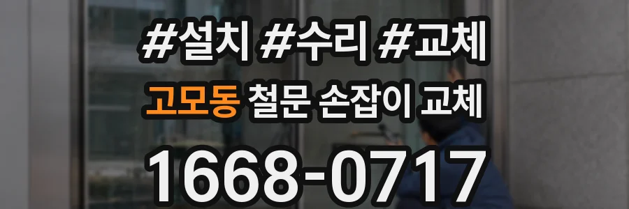 고모동 철문 손잡이 교체