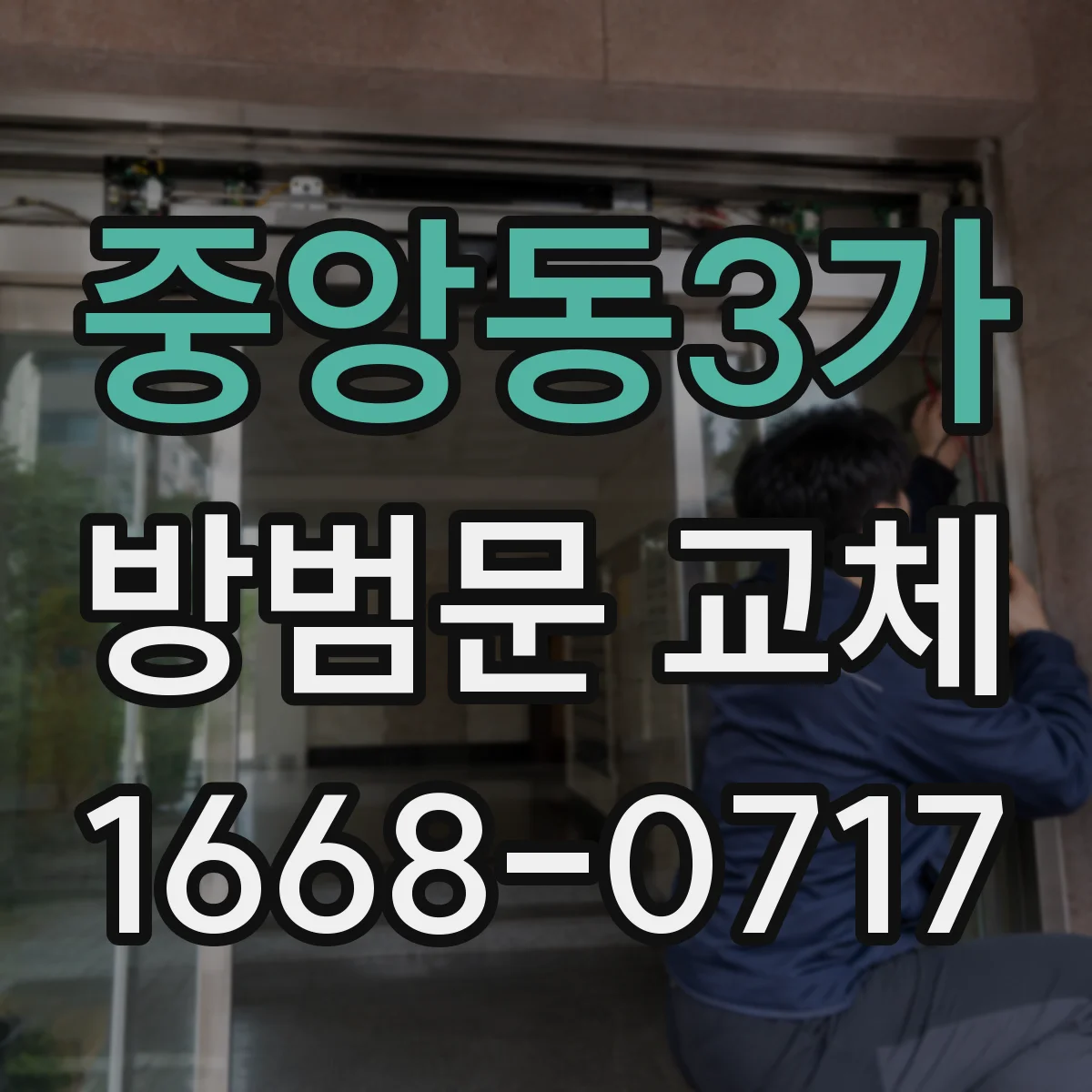 중앙동3가 방범문 교체