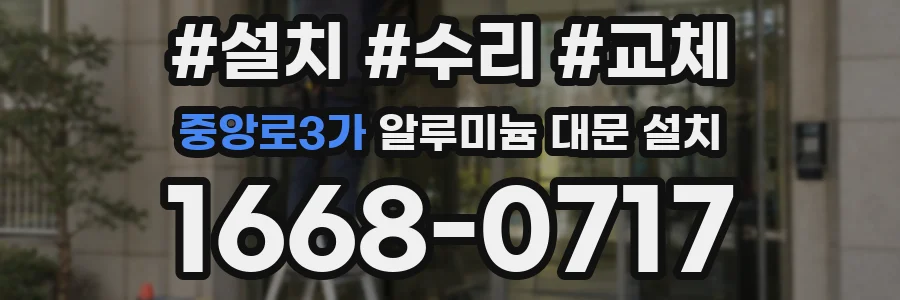 중앙로3가 알루미늄 대문 설치