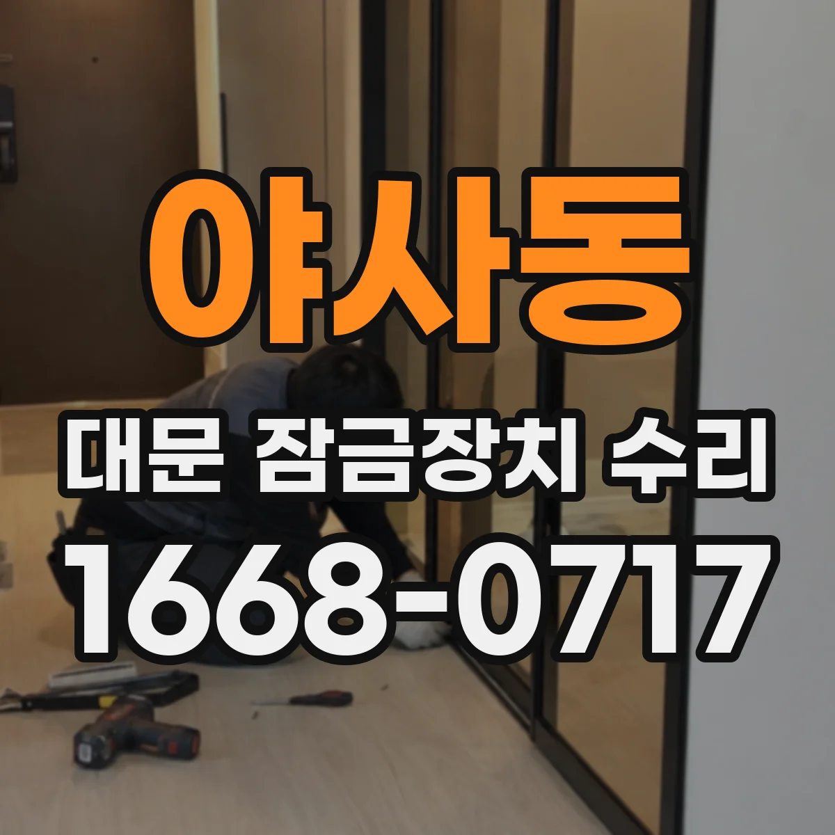 야사동 대문 잠금장치 수리