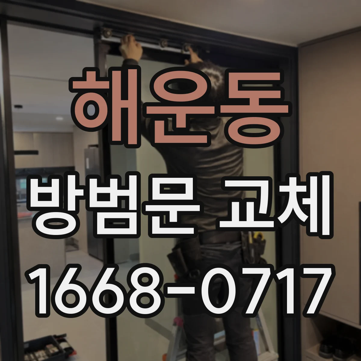해운동 방범문 교체