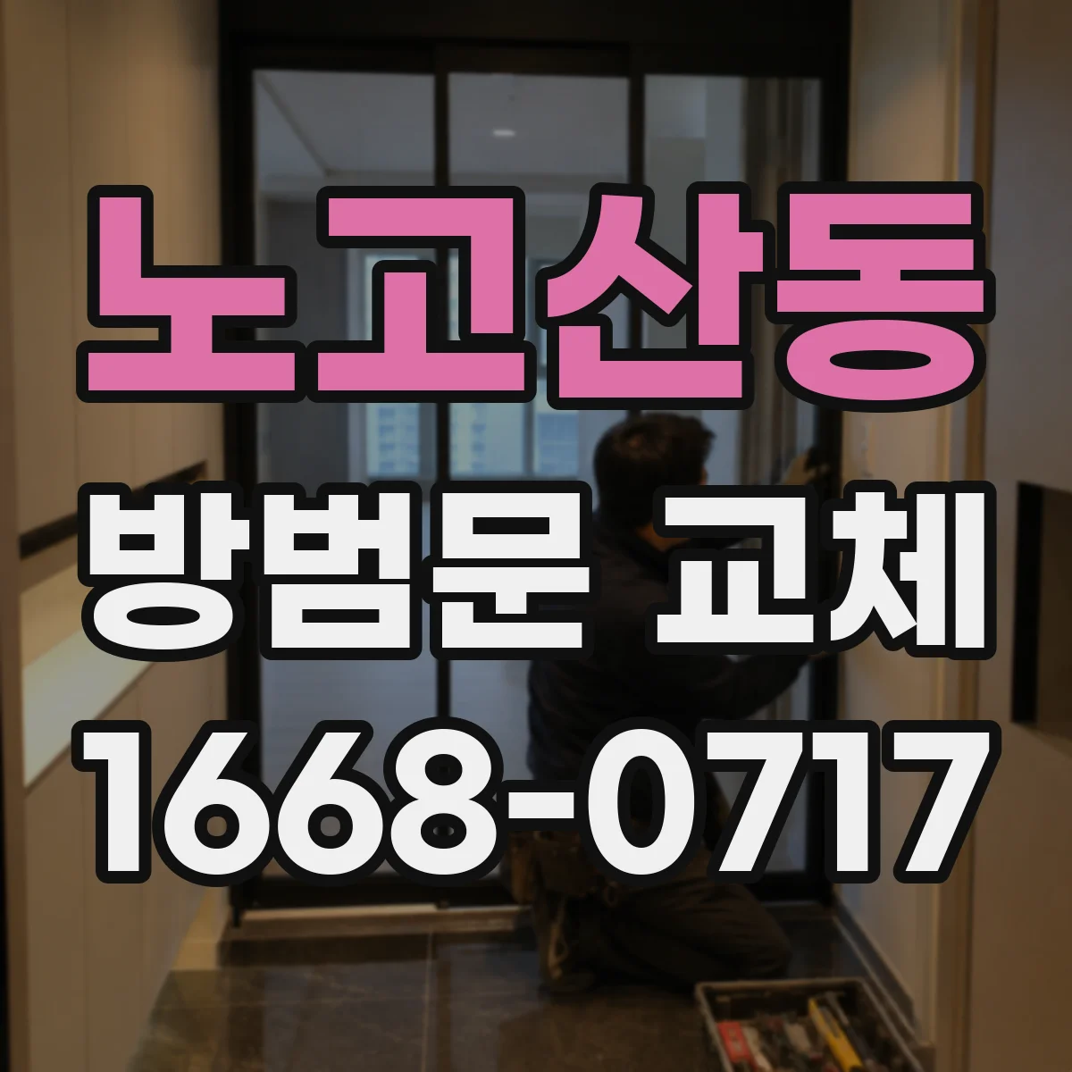 노고산동 방범문 교체