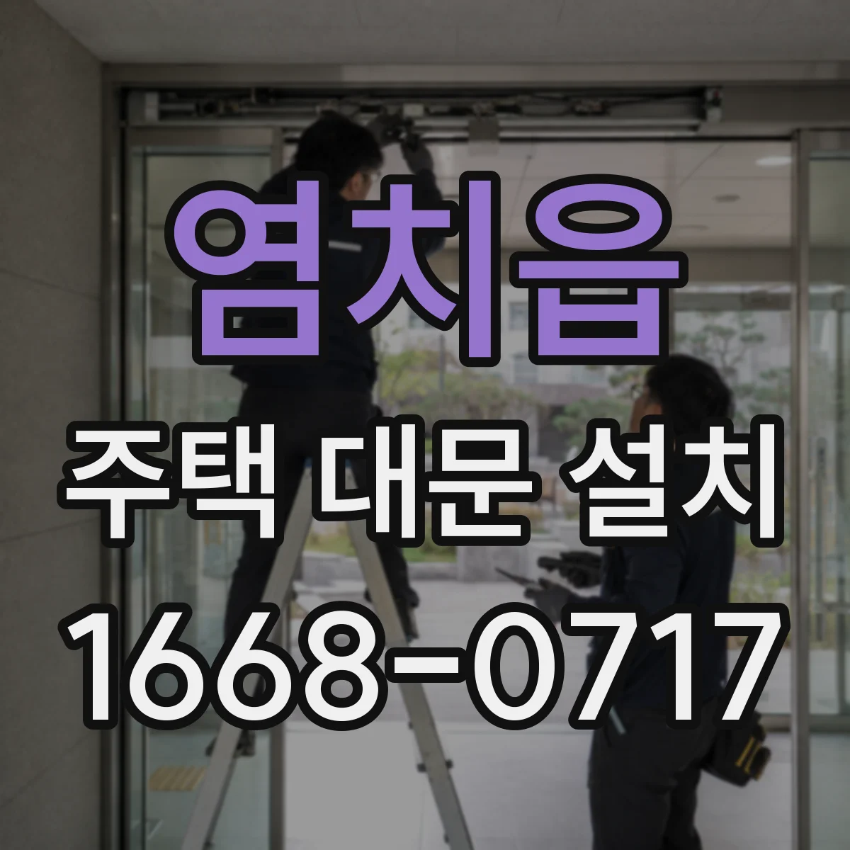 염치읍 주택 대문 설치