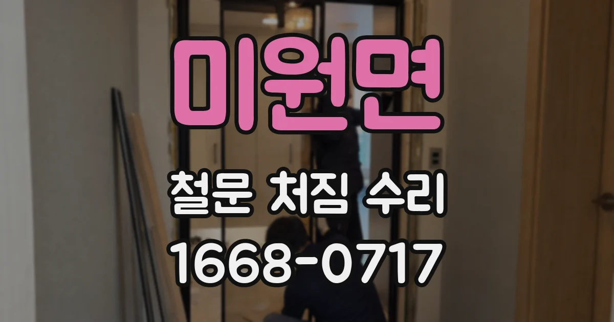 미원면 철문 처짐 수리