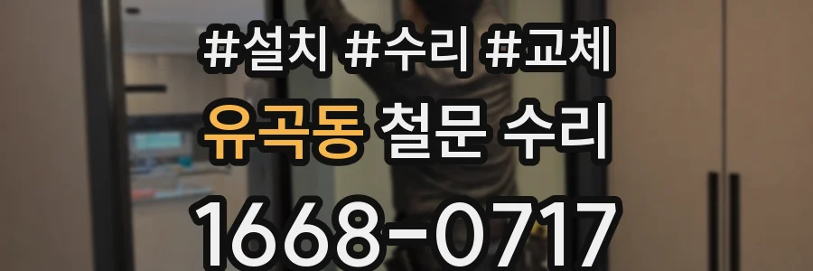 유곡동 철문 수리