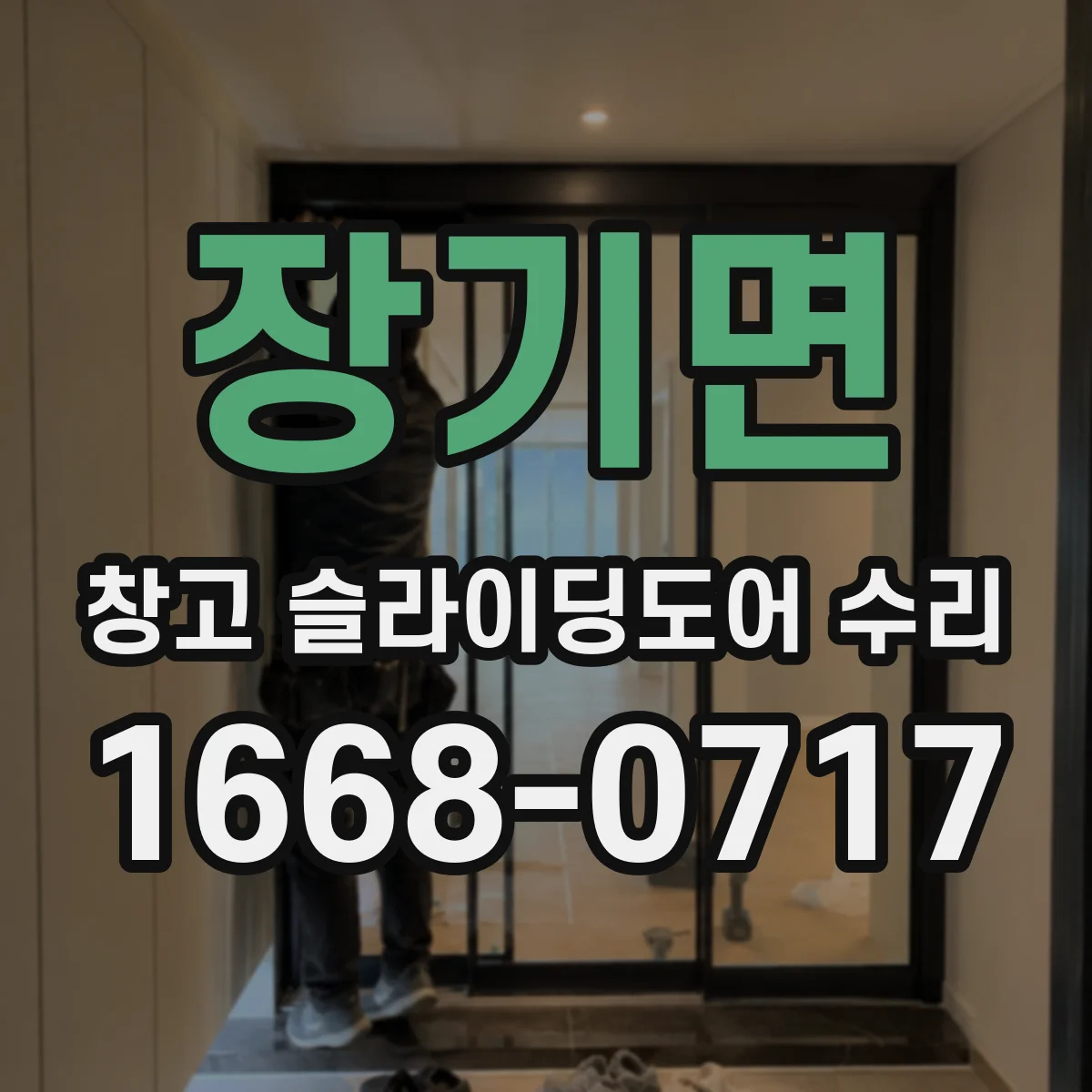 장기면 창고 슬라이딩도어 수리