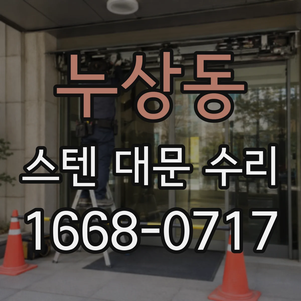 누상동 스텐 대문 수리