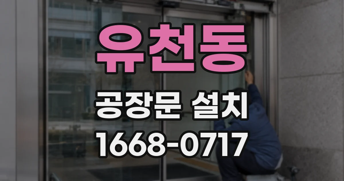 유천동 공장문 설치