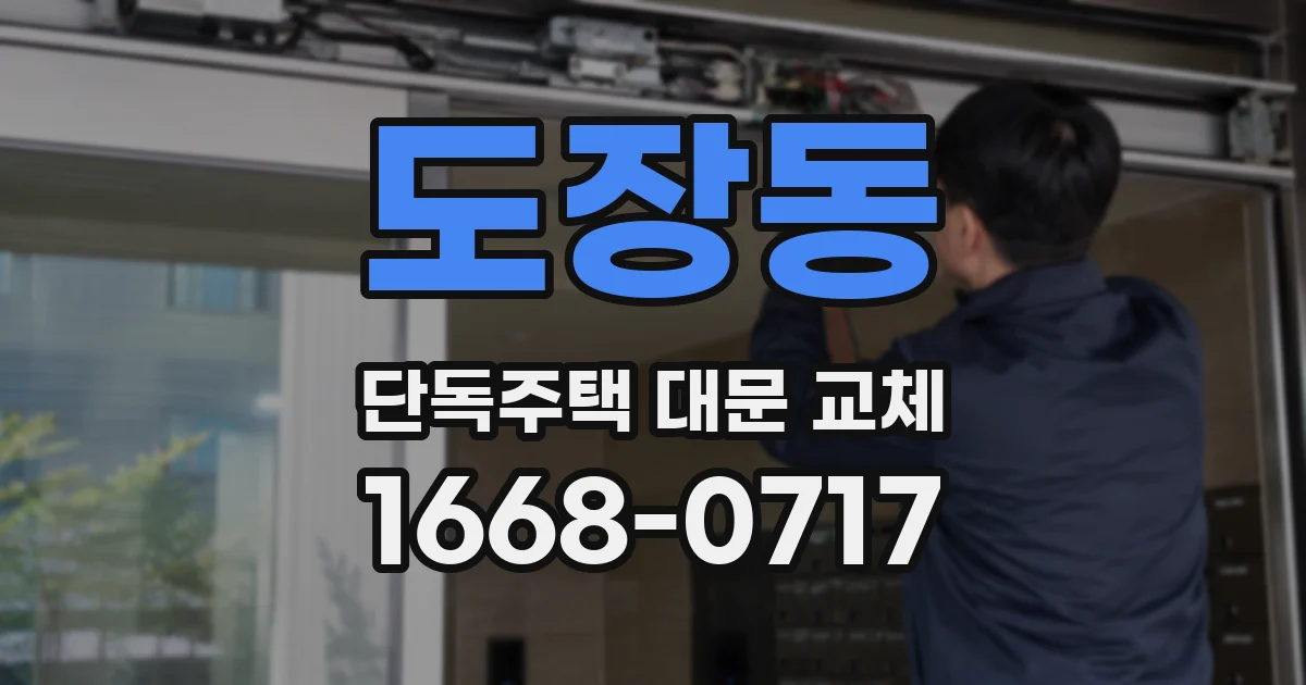 도장동 단독주택 대문 교체