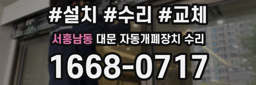 서흥남동 대문 자동개폐장치 수리