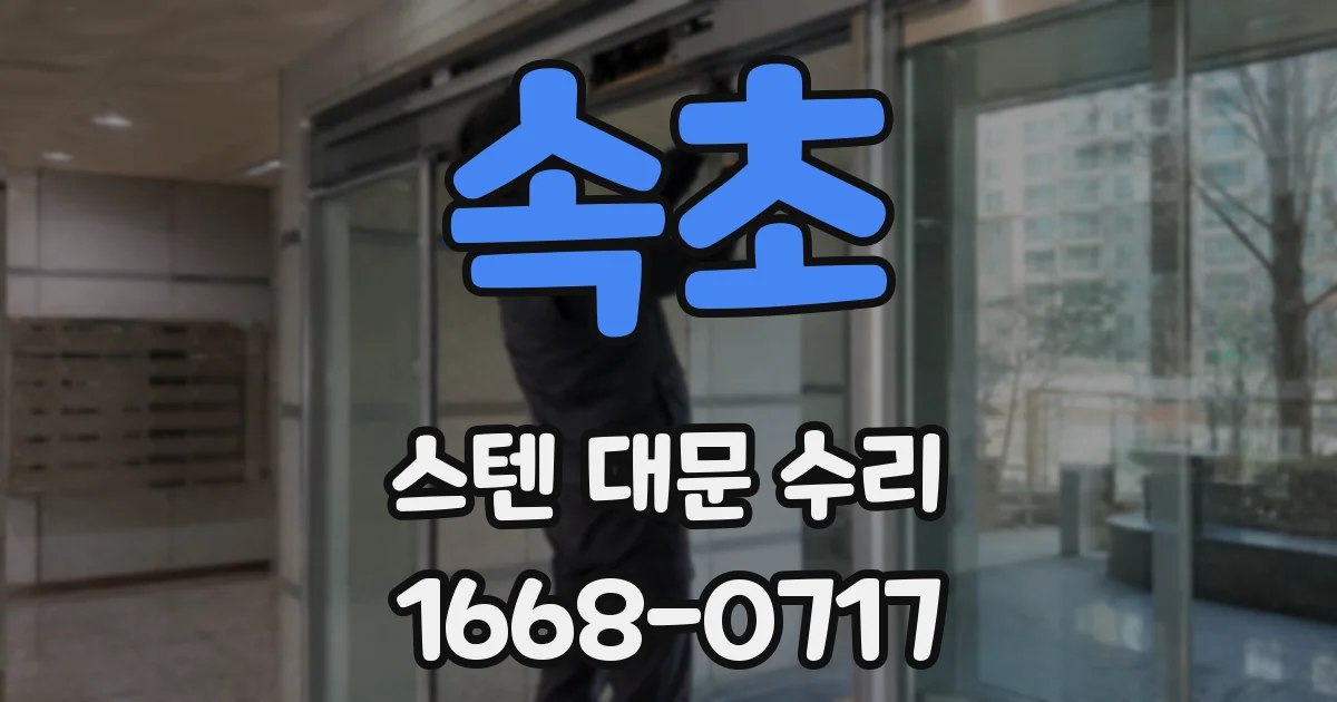속초 스텐 대문 수리