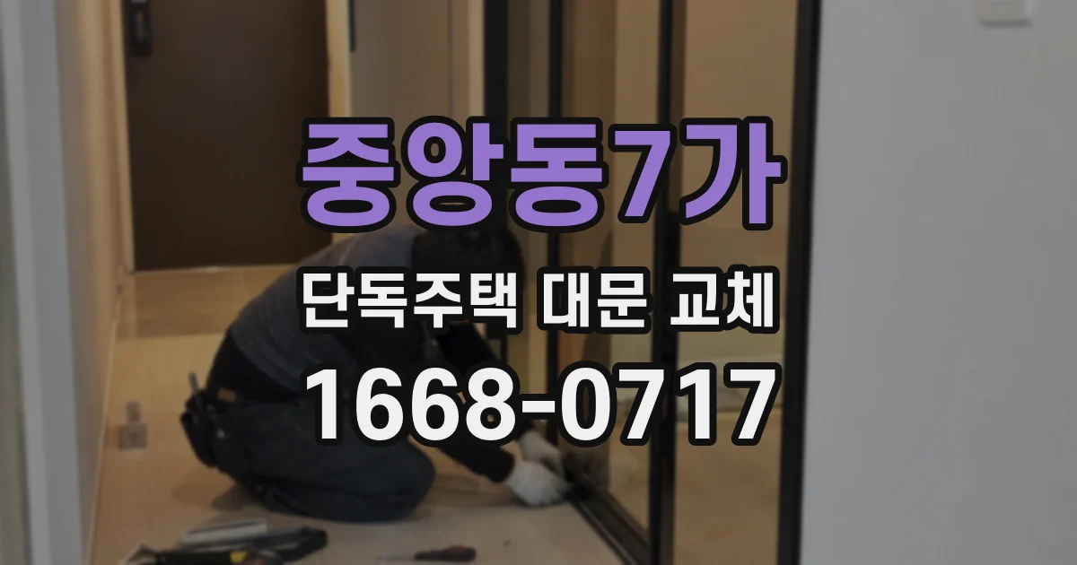 중앙동7가 단독주택 대문 교체