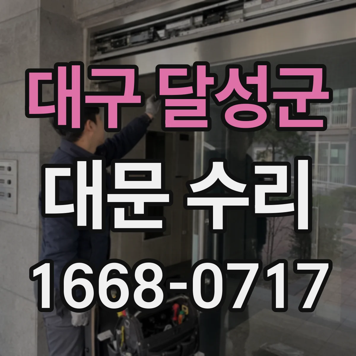 대구 달성군 대문 수리