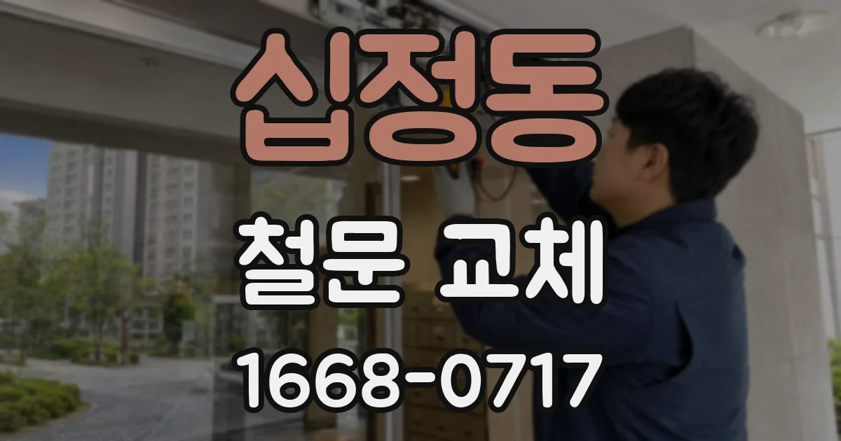 십정동 철문 교체