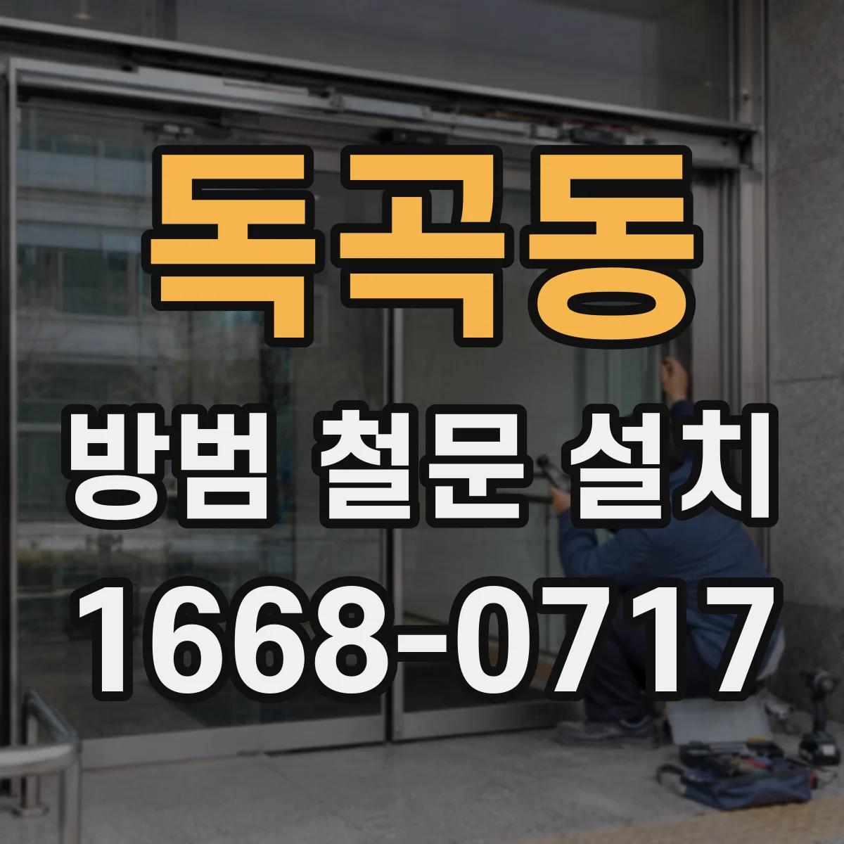 독곡동 방범 철문 설치