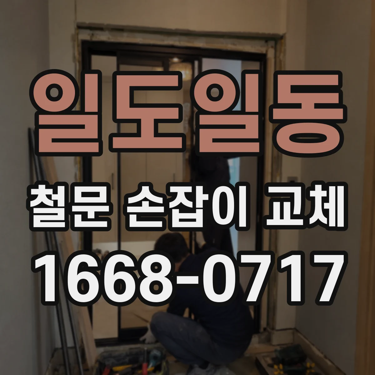 일도일동 철문 손잡이 교체