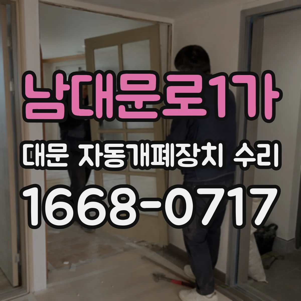 남대문로1가 대문 자동개폐장치 수리