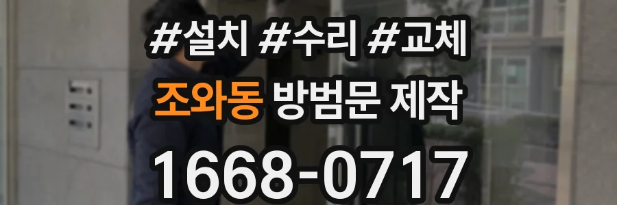 조와동 방범문 제작