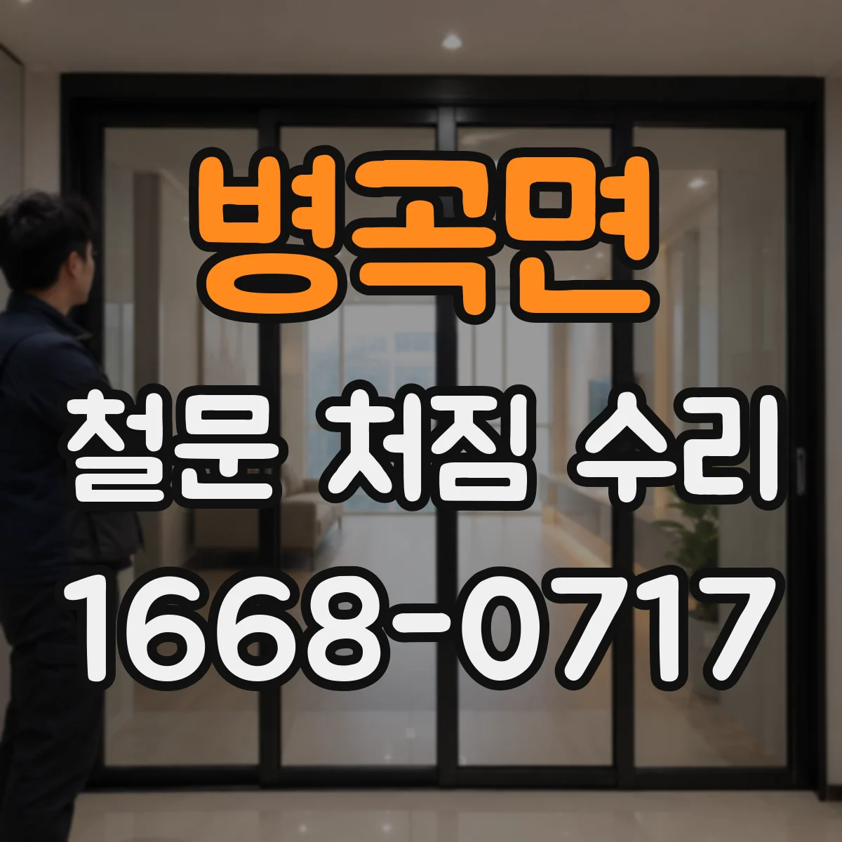 병곡면 철문 처짐 수리