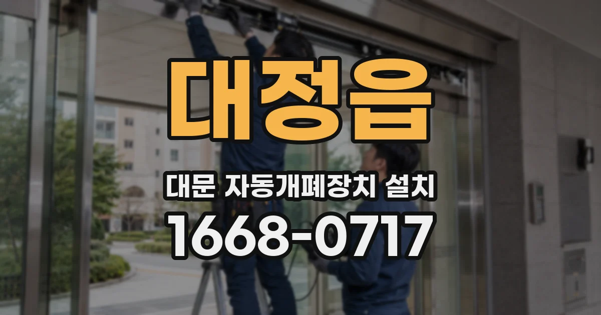 대정읍 대문 자동개폐장치 설치