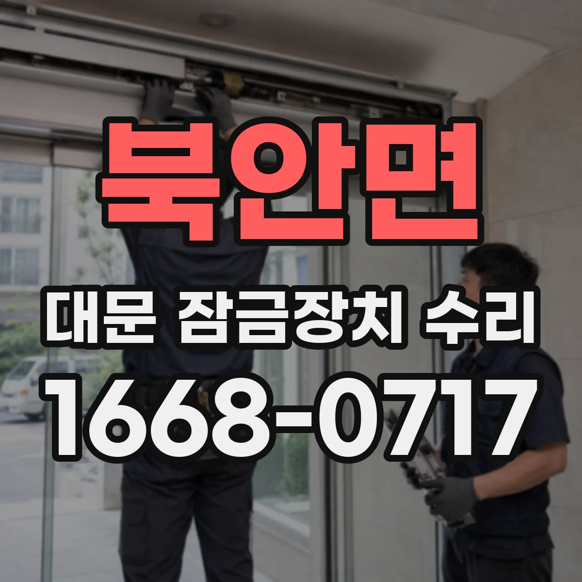 북안면 대문 잠금장치 수리