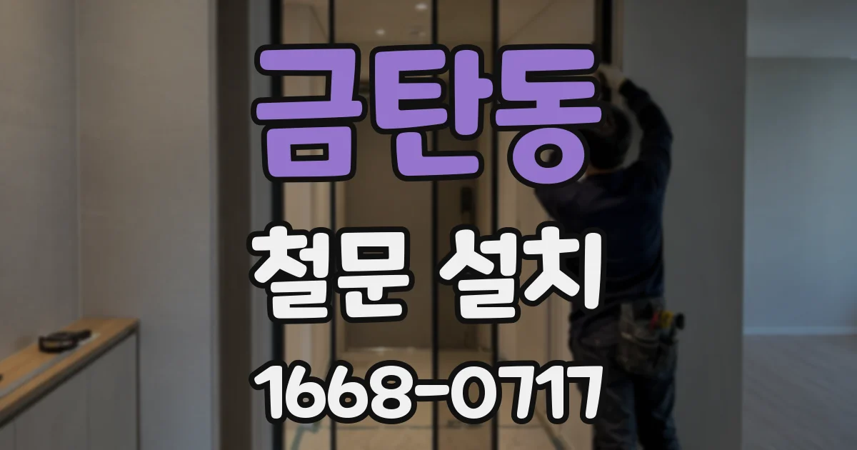 금탄동 철문 설치
