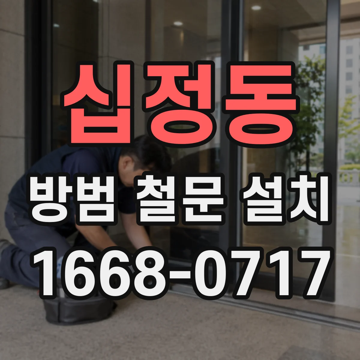 십정동 방범 철문 설치