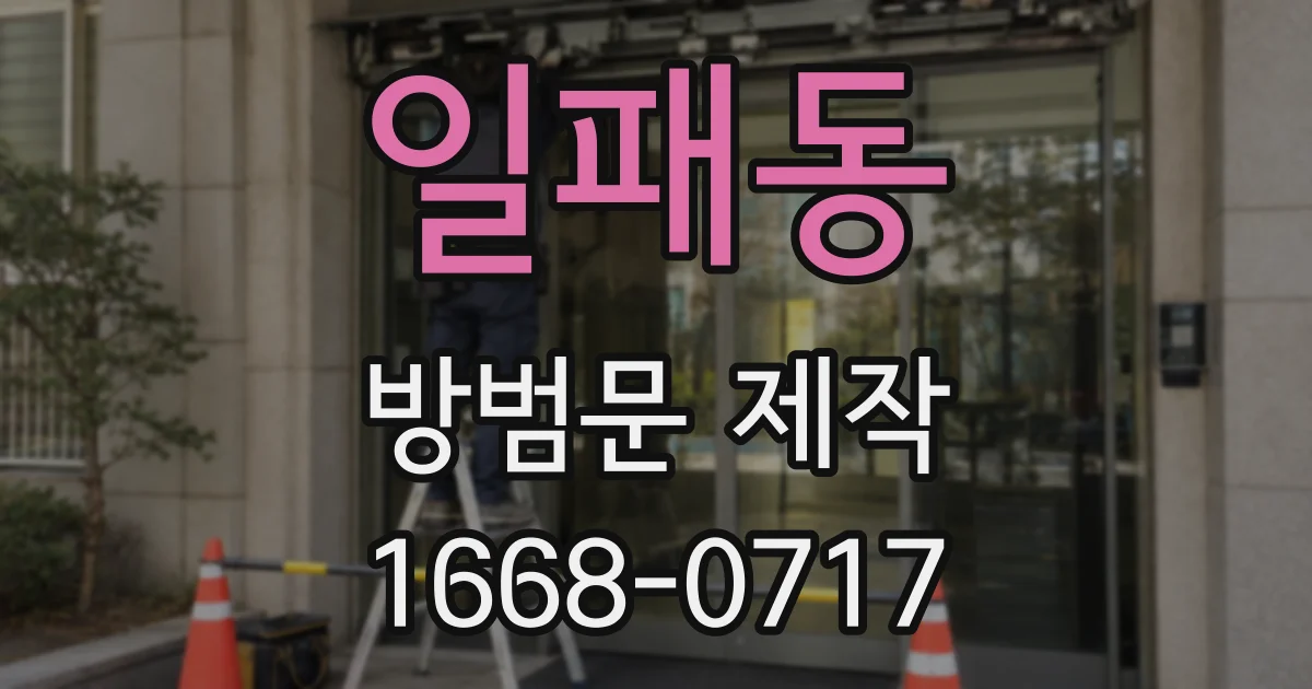 일패동 방범문 제작