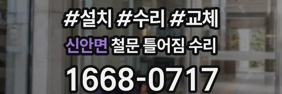 신안면 철문 틀어짐 수리