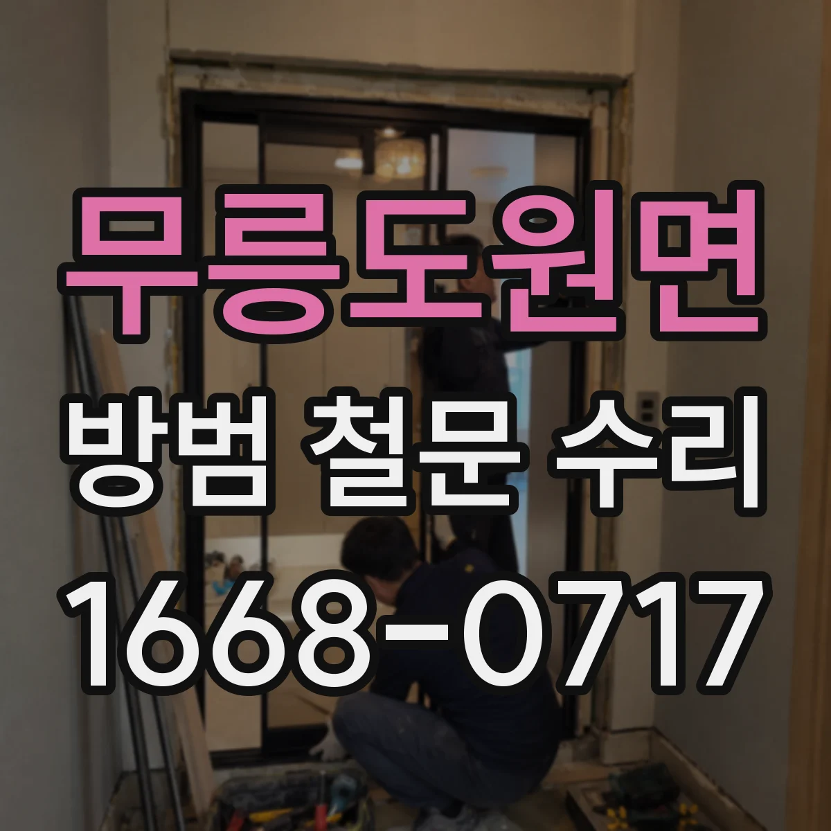 무릉도원면 방범 철문 수리