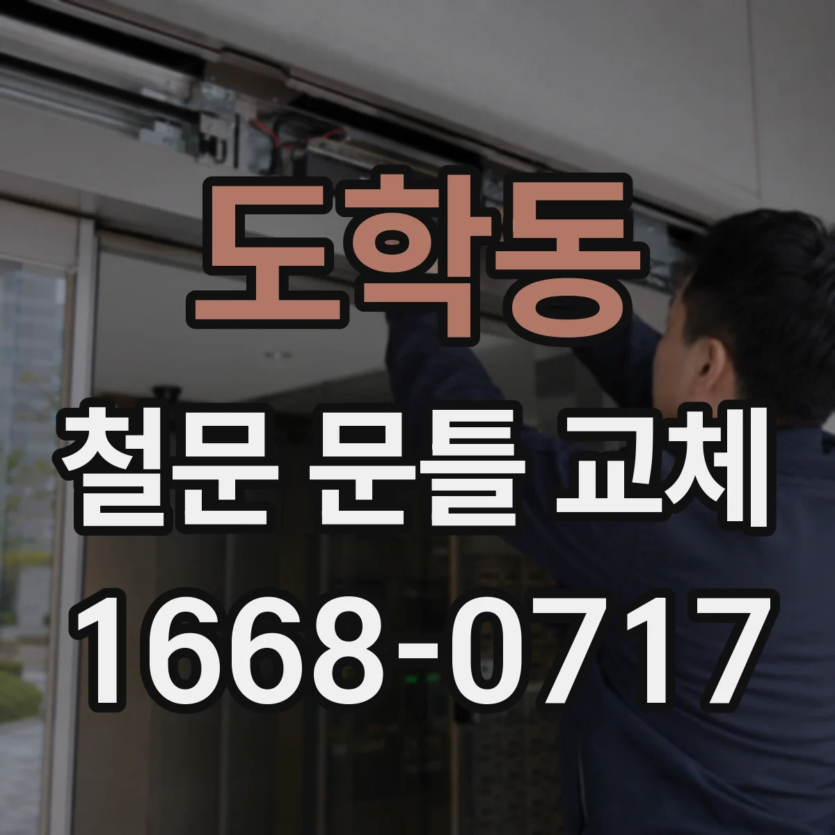 도학동 철문 문틀 교체