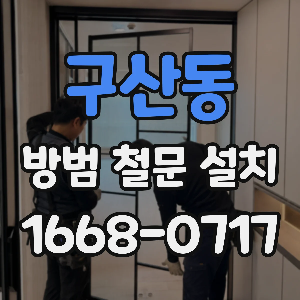 구산동 방범 철문 설치