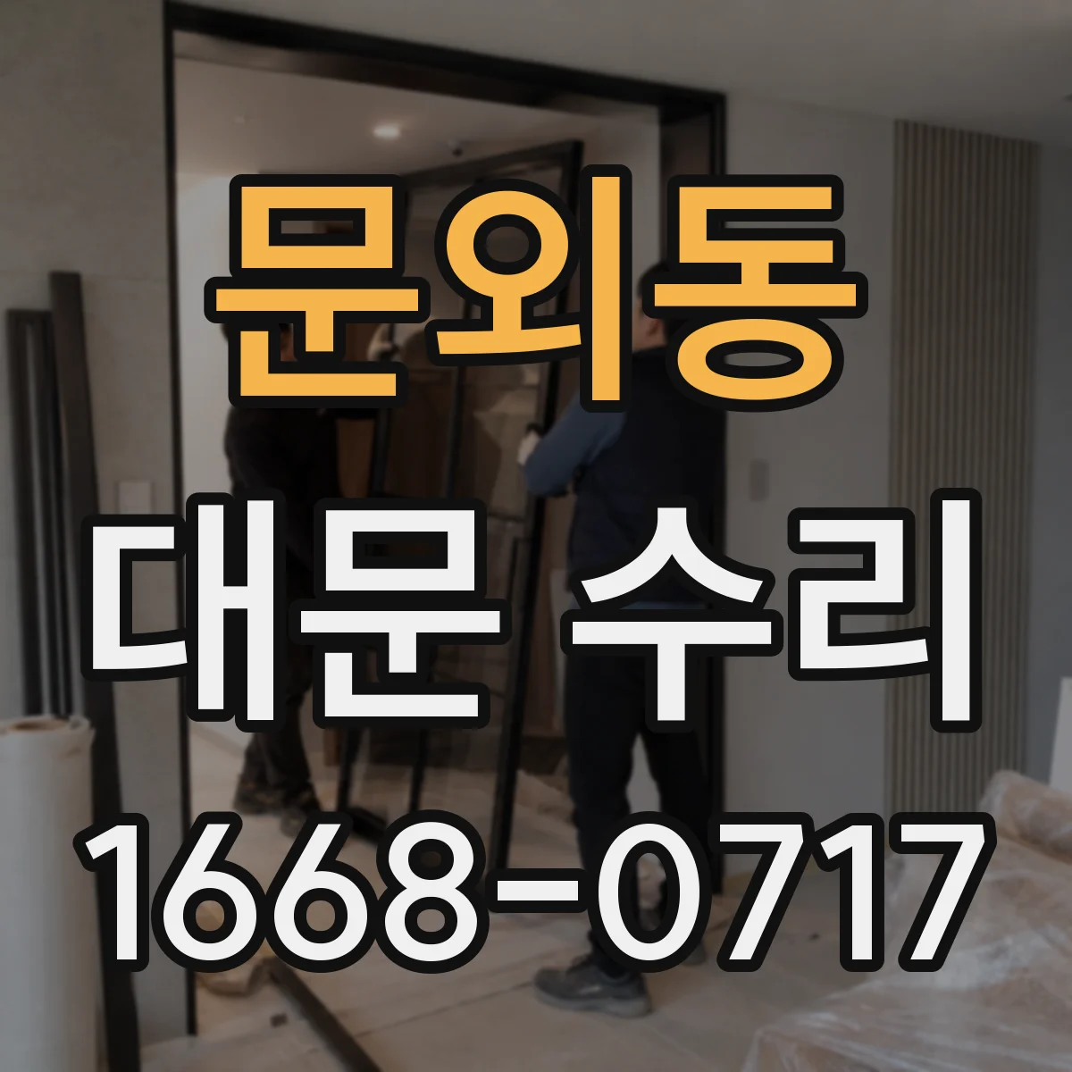 문외동 대문 수리