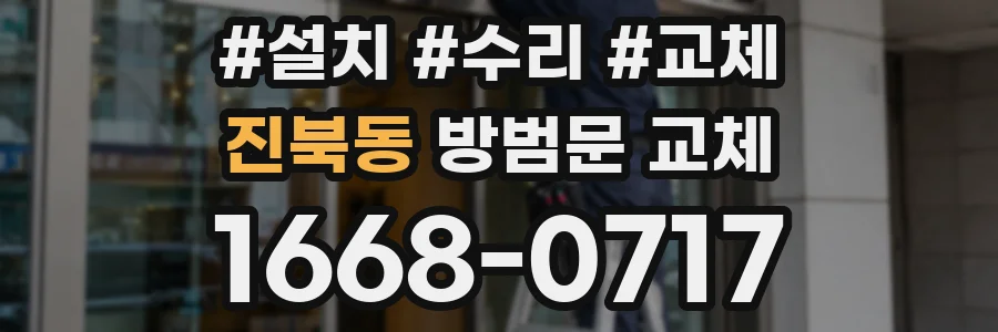 진북동 방범문 교체