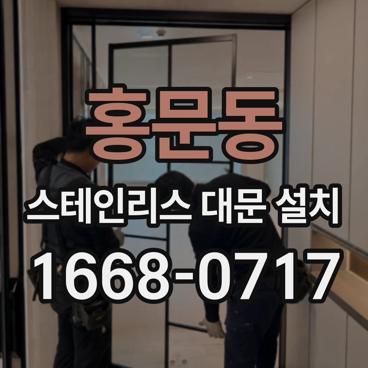 홍문동 스테인리스 대문 설치