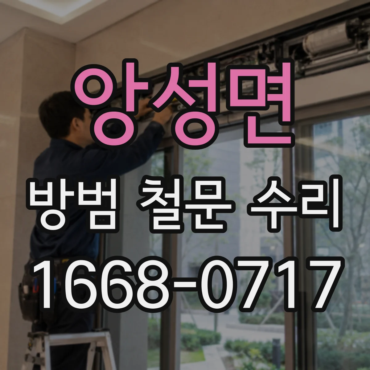 앙성면 방범 철문 수리