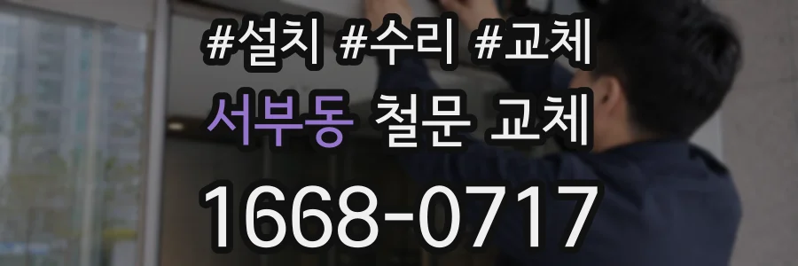 서부동 철문 교체