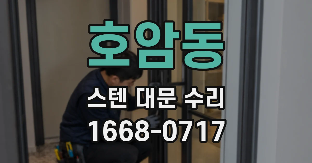호암동 스텐 대문 수리