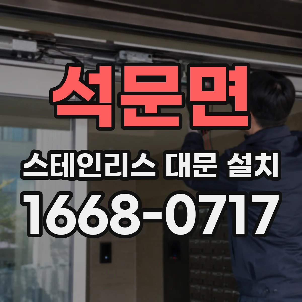석문면 스테인리스 대문 설치