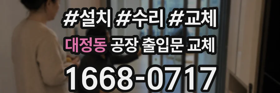 대정동 공장 출입문 교체