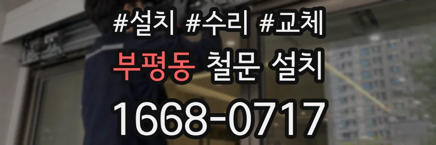 부평동 철문 설치