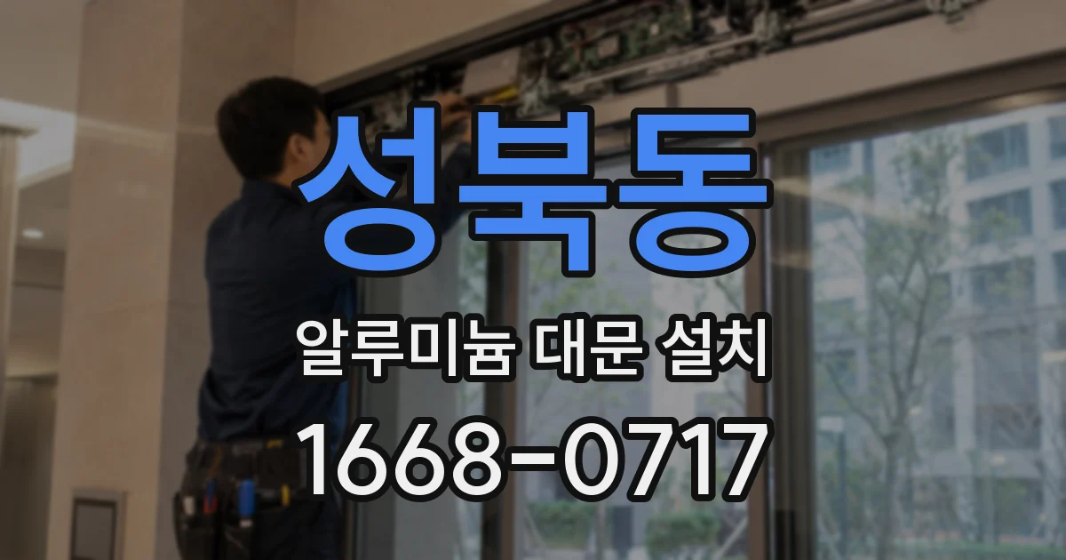 성북동 알루미늄 대문 설치