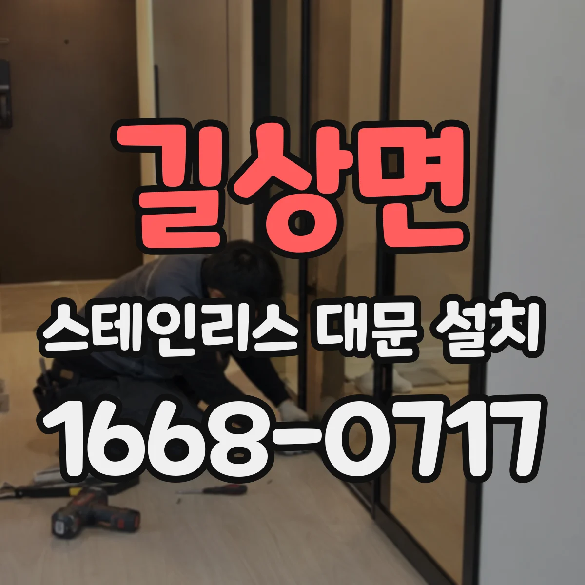 길상면 스테인리스 대문 설치