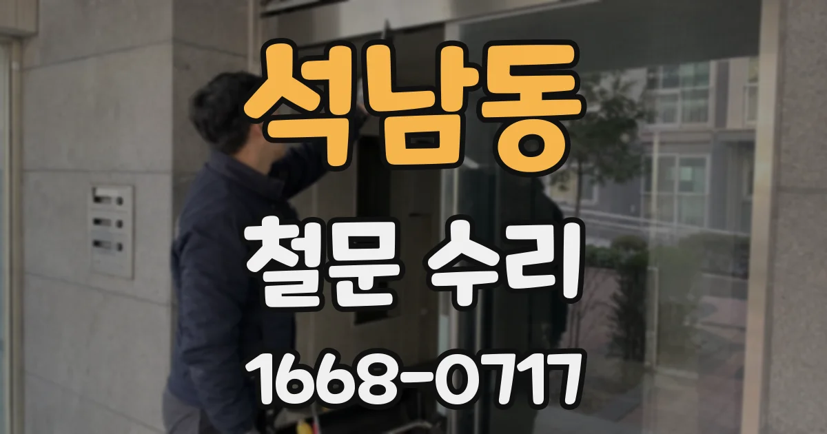 석남동 철문 수리